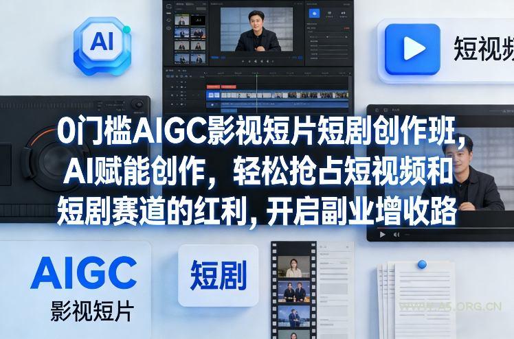 0门槛AIGC影视短片短剧创作班,AI赋能创作,轻松抢占短视频和短剧赛道的红利,开启副业增收路-小红泡