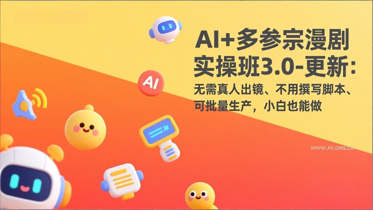 AI+多参宗漫剧实操班3.0-更新：无需真人出镜、不用撰写脚本、可批量生产，小白也能做-小红泡