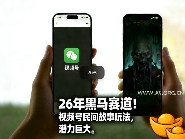 26年黑马赛道,视频号民间故事类玩法,潜力巨大,每日收益超5张-小红泡