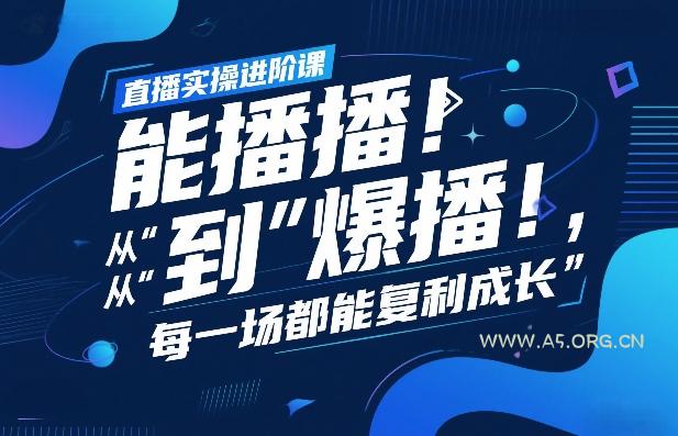 直播实操进阶课，直播经验复盘：从“能播”到“爆播”，每一场都能复利成长-小红泡