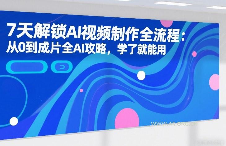 7天解锁AI视频制作全流程：从0到成片全AI攻略，学了就能用-小红泡