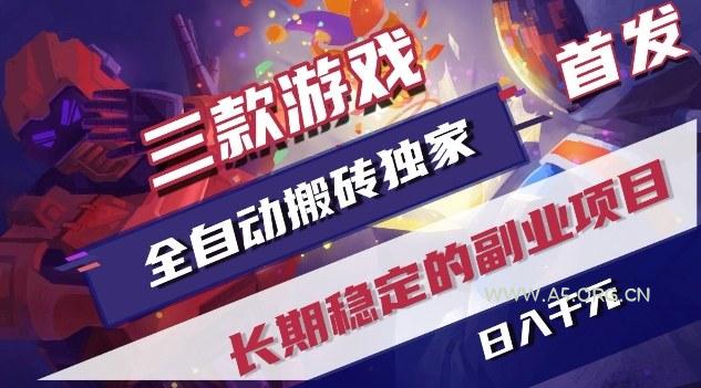 三款游戏全自动搬砖独家首发,日入1K,全自动无需人工操作,长期稳定的副业项目【揭秘】-小红泡