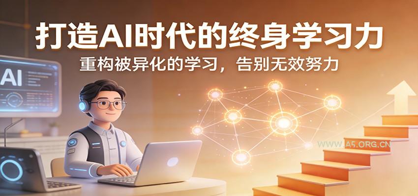 打造AI时代的终身学习力:重构被异化的学习,告别无效努力-小红泡