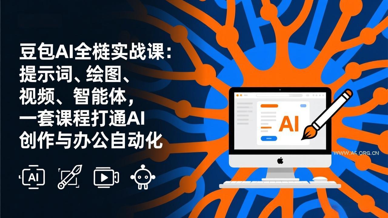 豆包AI全栈实战课-更新:提示词、绘图、视频、智能体,一套课程打通AI创作与办公自动化-小红泡