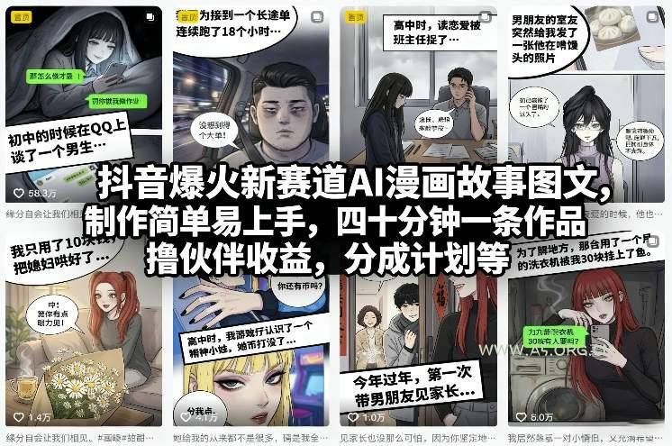 抖音爆火新赛道AI漫画故事图文,制作简单易上手,四十分钟一条作品,撸伙伴收益,分成计划等-小红泡