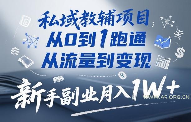 私域教辅项目，从0到1跑通，从流量到变现，新手副业月入1W+-小红泡