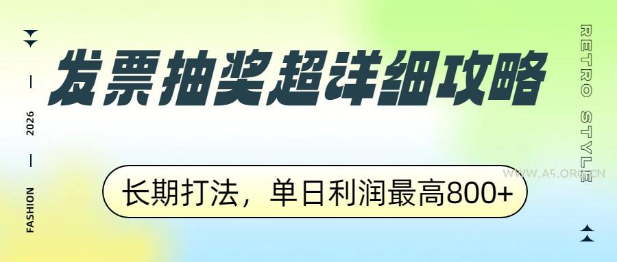 发票抽奖超详细攻略,长期打法,单日利润最高800+-小红泡
