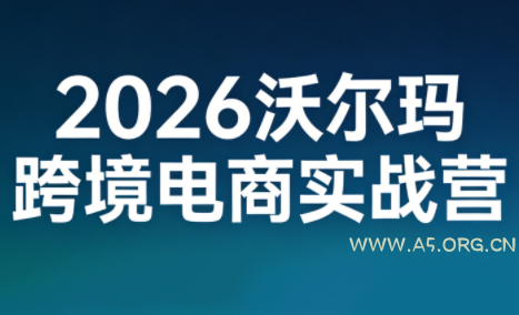 2026沃尔玛跨境电商实战营-小红泡