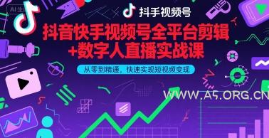 抖音快手视频号全平台剪辑+数字人直播实战课，从零到精通，快速实现短视频变现(更新2026年)​-小红泡