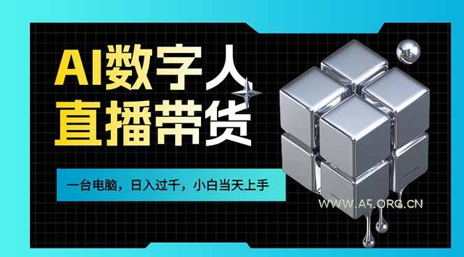 AI数字人直播带货风口已来，一台电脑在家日入过千，小白当天上手的赚钱技能-小红泡