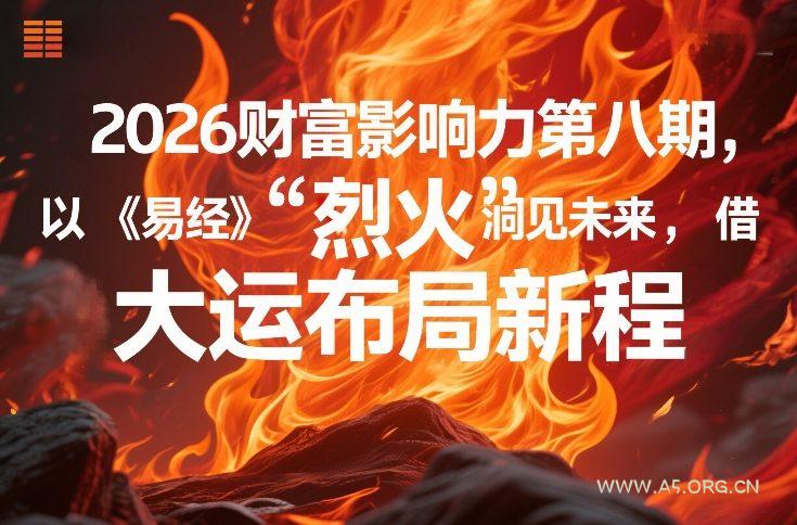 2026财富影响力第八期，以《易经》智慧洞见未来，借“离火”大运布局新程-小红泡
