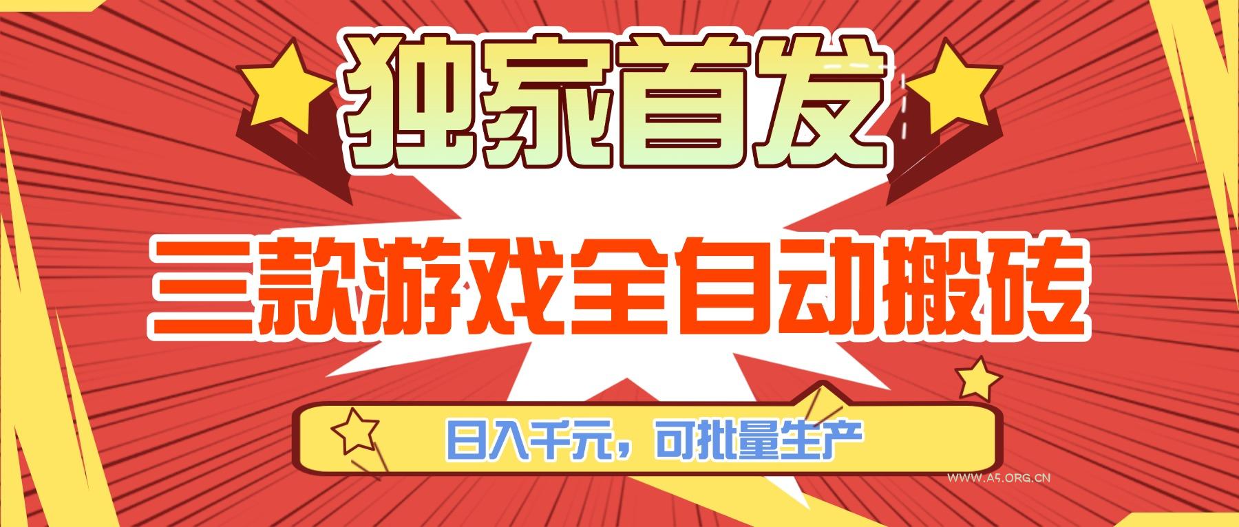 三款游戏全自动搬砖,日入千元,可批量生产,小白也能做!-小红泡