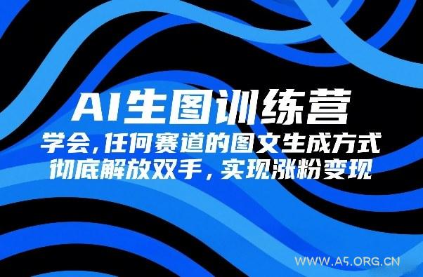 AI生图训练营,学会任何赛道的图文生成方式,彻底解放双手,实现涨粉变现-小红泡