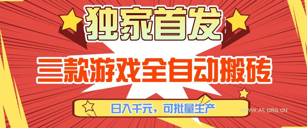 【独家首发】三款游戏全自动搬砖,日入1K+,可批量生产,小白也能做【揭秘】-小红泡