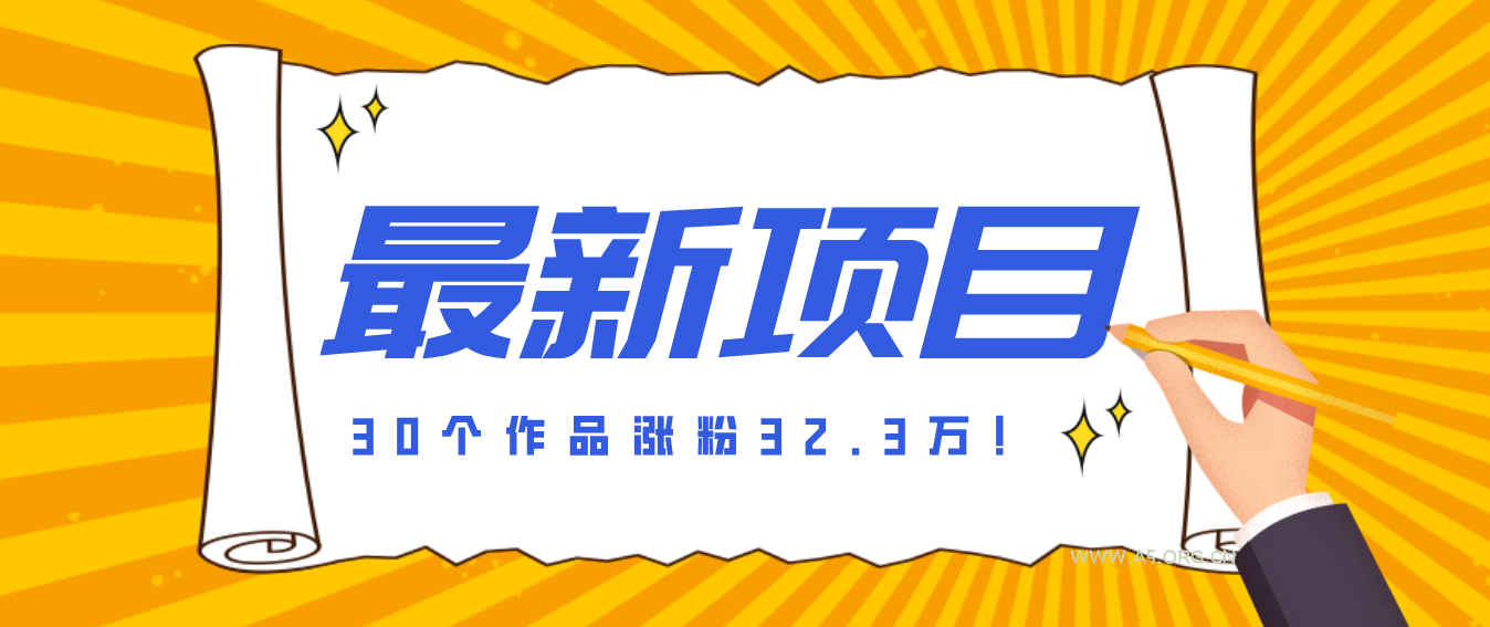 30 条作品涨粉 32 万!零成本复刻高认知心理学视频,普通人也能做的爆款玩法-小红泡