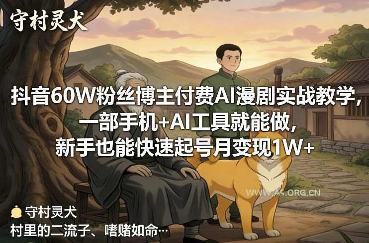 抖音60W粉丝博主付费AI漫剧实战教学，一部手机+AI工具就能做，新手也能快速起号月变现1W+-小红泡
