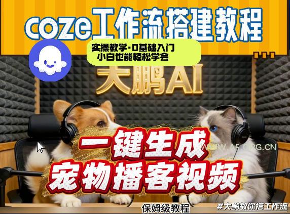 Coze工作流AI一键生成宠物播客视频，全程保姆级教程，零基础小白保姆级教学-小红泡