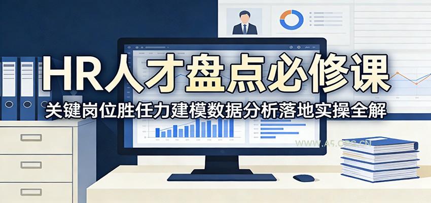 HR人才盘点必修课:关键岗位胜任力建模数据分析落地实操全解-小红泡