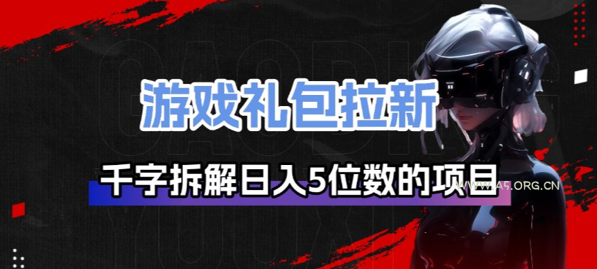 游戏礼包拉新_千字拆解日入5位数的项目逻辑-小红泡