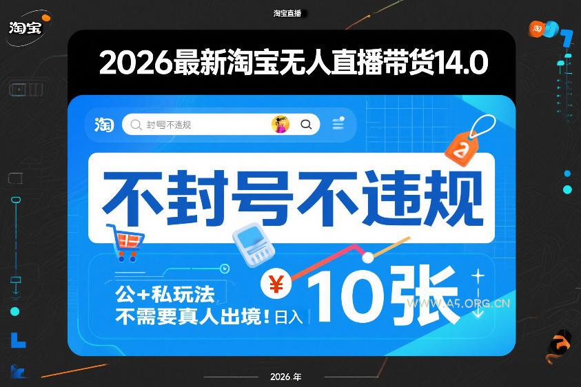 2026最新淘宝无人直播带货14.0，不封号不违规，公+私玩法，不需要真人出境，日入10张【揭秘】-小红泡