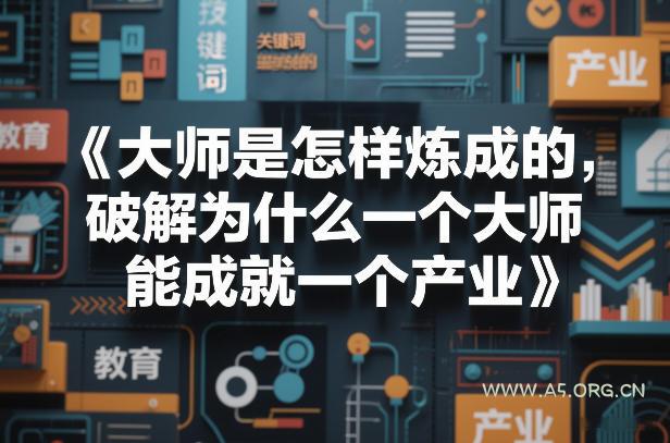 大师是怎样炼成的，破解为什么一个大师，能成就一个产业【电子书】-小红泡