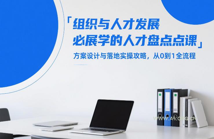 组织与人才发展必学的人才盘点课,方案设计与落地实操攻略,从0到1全流程-小红泡