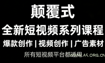 风清扬·颠覆式全新短视频实操课程-小红泡