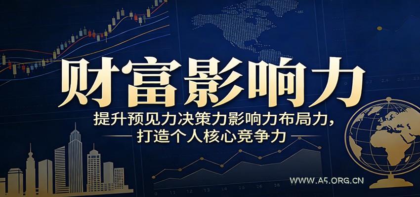 财富影响力提升,构建顶层布局思维,实现人生与事业双向升级-小红泡