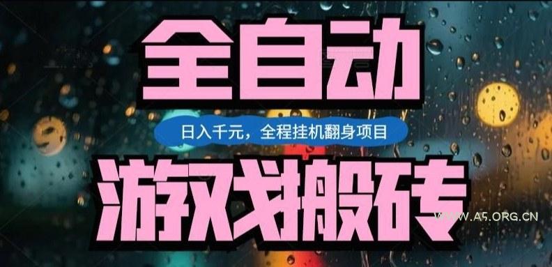 热门游戏搬砖翻身项目,日入1k+,操作简单,上手快全自动无需人工干预【揭秘】-小红泡