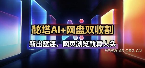 秘塔AI项目拆解_AI智能体配合网盘拉新项目双倍收割打法-小红泡