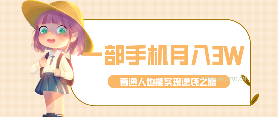仅靠一部手机，月入到手3w+！知乎热点拉新普通人也能实现逆袭之路！-小红泡