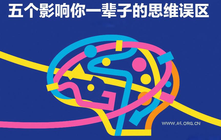 付费文章:五个影响你一辈子的思维误区-小红泡