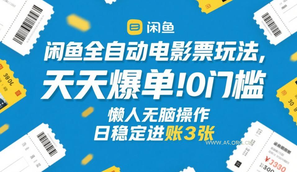 闲鱼全自动电影票玩法,天天爆单,0门槛,懒人无脑操作,日稳定进账3张+【揭秘】-小红泡