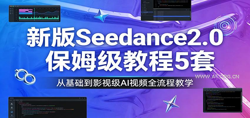 新版Seedance2.0保姆级教程5套：从基础到影视级AI视频全流程教学-小红泡