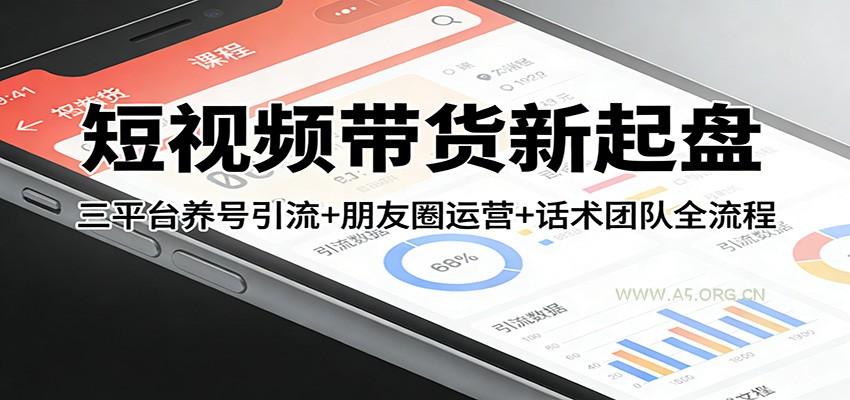 短视频带货新起盘:三平台养号引流+朋友圈运营+话术团队全流程-小红泡