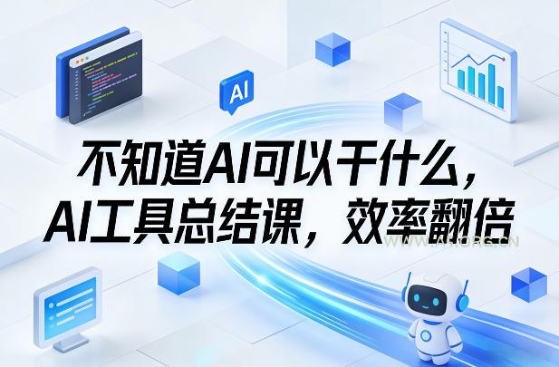 不知道AI可以干什么,AI工具总结课,效率翻倍-小红泡