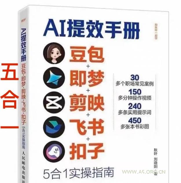 AI提效手册-豆包即梦剪映飞书扣子，5合1精讲实操指南，30+常见职场案例拿来即用-小红泡
