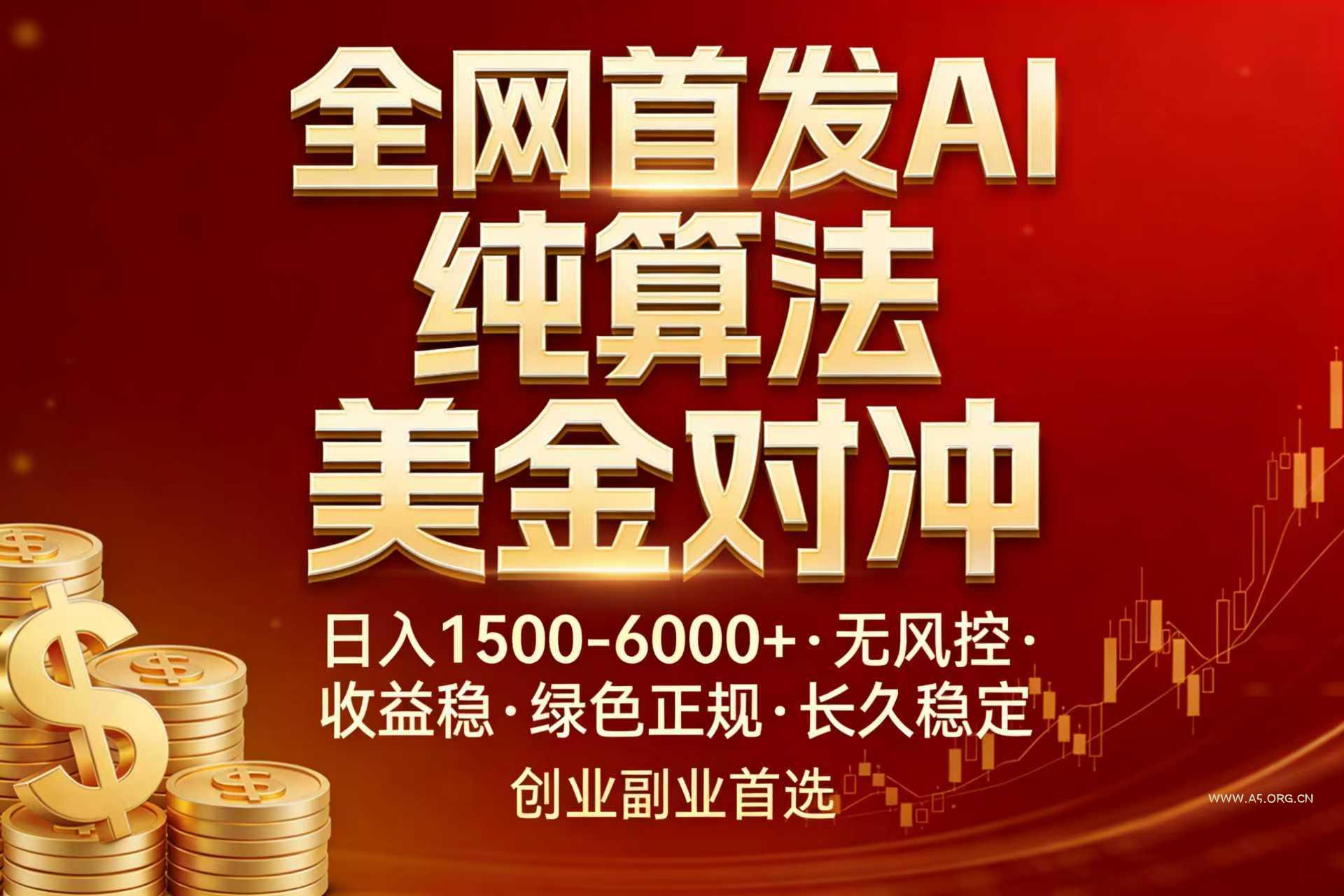 全网首发项目!AI美金算法对冲,日入2000-6000+,稳定长效0风险,彻底告别996,创业、副业逆…-小红泡