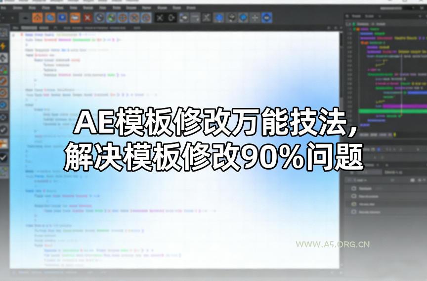 AE模板修改万能技法,解决模板修改90%问题-小红泡