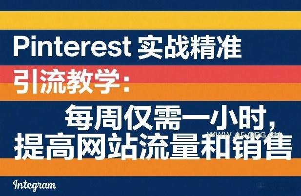 Pinterest实战精准引流教学：每周仅需一小时，提高网站流量和销售-小红泡