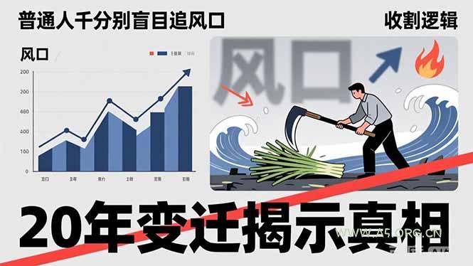 普通人千万别盲目追风口，20年变迁揭示真相，看懂收割逻辑才能避免成为接盘侠-小红泡