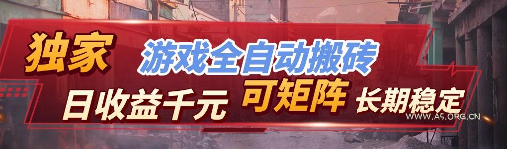 【独家技术】游戏全自动搬砖变现,日收益千元,可矩阵,长期稳定!-小红泡