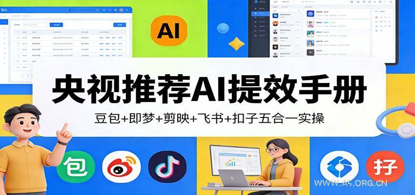央视推荐AI提效手册：豆包+即梦+剪映+飞书+扣子五合一实操-小红泡