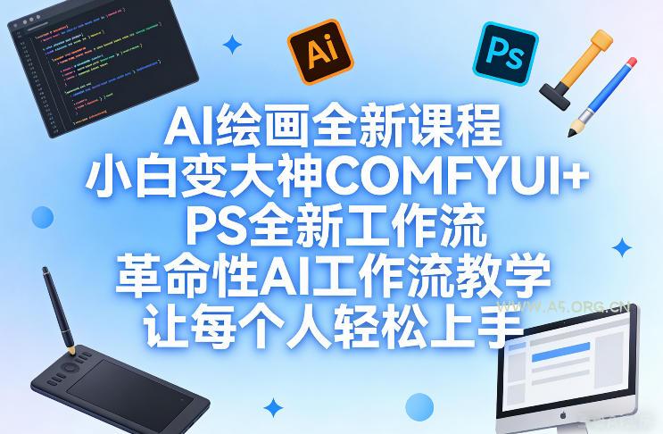 AI绘画全新课程，小白变大神COMFYUI+PS全新工作流，革命性AI工作流教学，让每个人轻松上手-小红泡