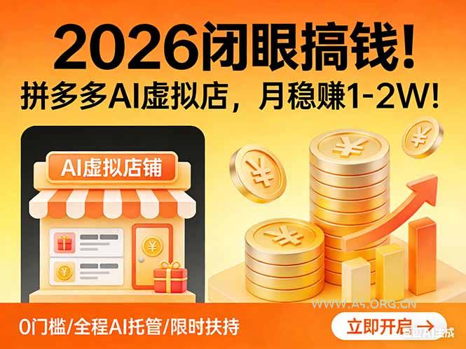 2026 闭眼搞钱！拼多多 AI 虚拟店，月稳赚 1-2W！-小红泡