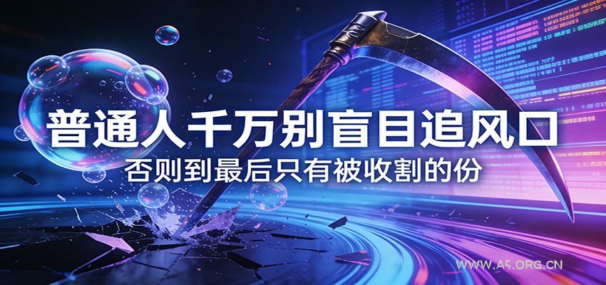 付费文章《通人千万别盲目追风口》否则到最后只有被收割的份-小红泡