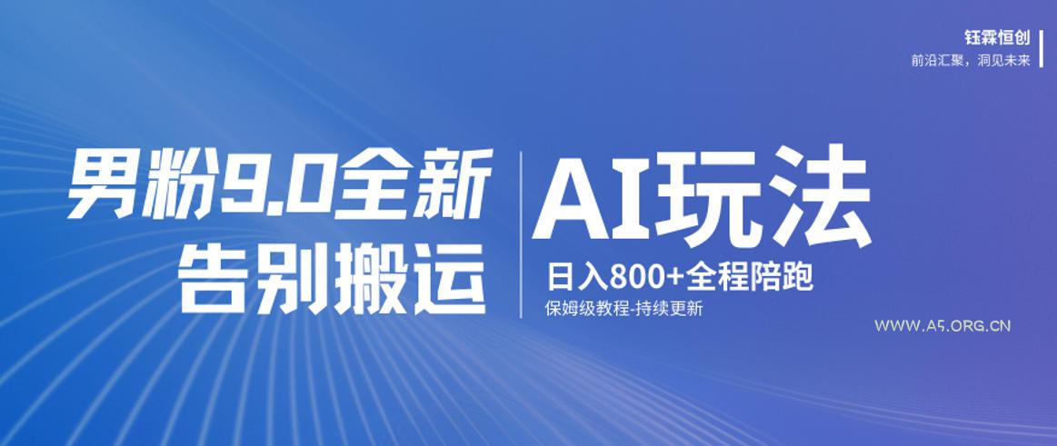 男粉9.0全新AI玩法,告别搬运,日入800+从0到1保姆级教程-小红泡