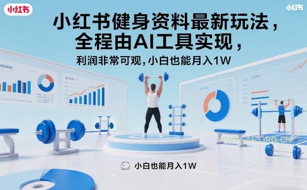 小红书健身资料最新玩法,全程由AI工具实现,利润非常可观,小白也能月入1W+【揭秘】-小红泡