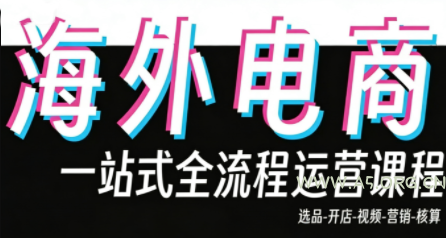 Demo老师·东南亚5国TikTok Shop运营课-小红泡