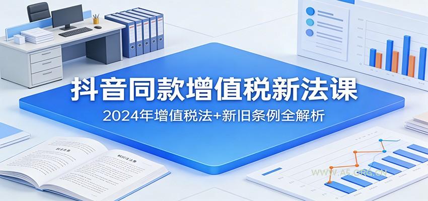 抖音同款增值税新法课:2024年增值税法+新旧条例全解析-小红泡